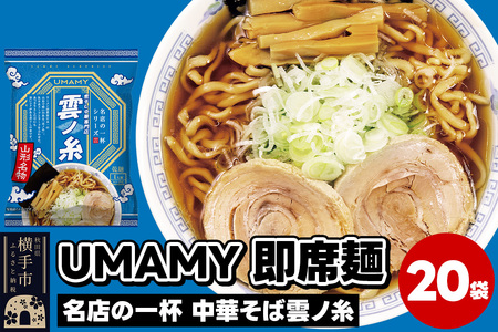 名店の一杯 中華そば雲ノ糸 20袋