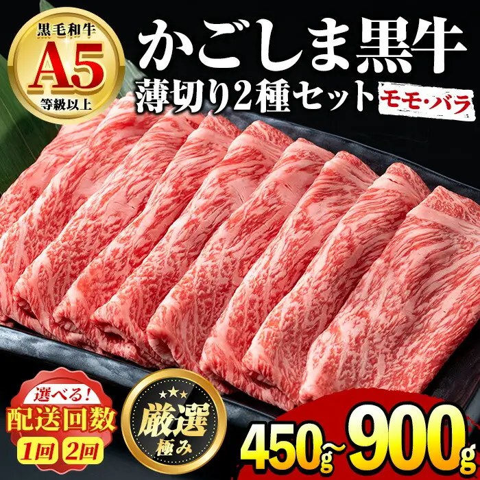 鹿児島県産黒毛和牛 A5等級のしゃぶしゃぶ・すきやき用(約450g・モモ、バラのうすぎり)牛肉 肉 和牛 冷凍 国産 お肉 しゃぶしゃぶ すき焼き 冷凍【前田畜産たかしや】【0151716a】