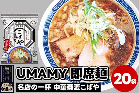 名店の一杯 中華蕎麦こばや 20袋