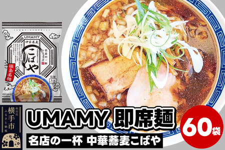 名店の一杯 中華蕎麦こばや 60袋
