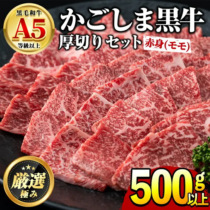 【0201714a】鹿児島県産 黒毛和牛 A5 ヘルシー焼肉(赤身(モモ)の厚切り)(約500g) 国産 牛肉 肉 冷凍 もも肉 BBQ バーベキュー 【前田畜産たかしや】