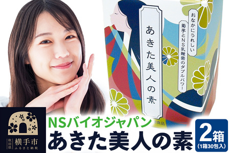 あきた美人の素 30包×2箱