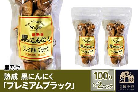 里乃や 熟成 黒にんにく「プレミアムブラック」100g×2パック