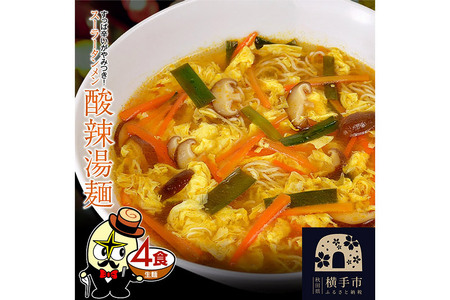 酸辣湯麺（麺＆スープ） 4食 クロネコゆうパケット
