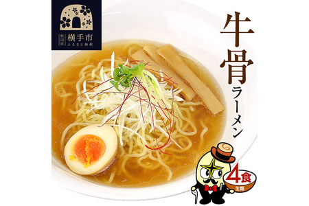 牛骨ラーメン（麺＆スープ） 4食 クロネコゆうパケット