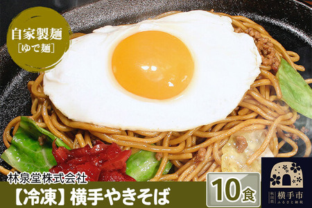 冷凍 横手やきそば（専用茹で麺＆ストレートソース） 10食