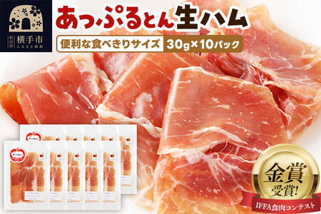 生ハム スライス 30g×10パック 長期熟成 国産豚肉 あっぷるとん 秋田県横手市産