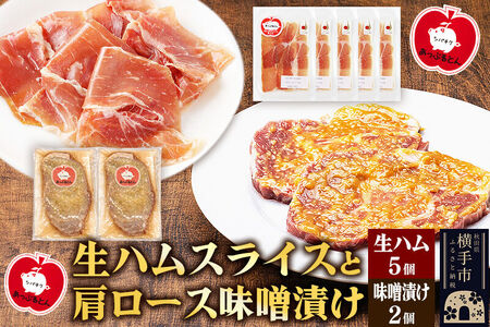 生ハム スライス 豚肉味噌漬け みそ漬け 肩ロース（生ハム30g×5個、肩ロース80g×2個）