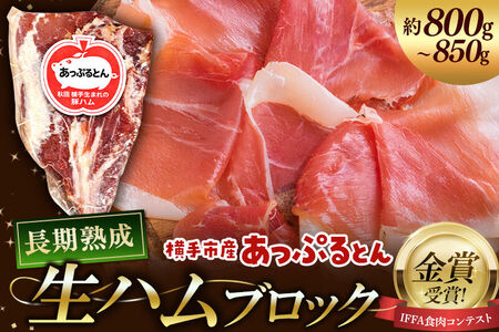 生ハム ブロック 約800～850g 長期熟成 国産豚肉 あっぷるとん 秋田県横手市産