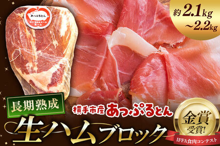 生ハム ブロック 約2.1～2.2kg 長期熟成 国産豚肉 あっぷるとん 秋田県横手市産