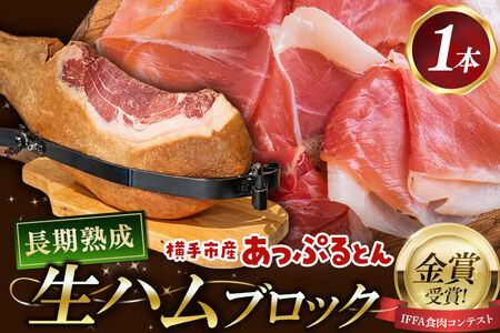 生ハム 原木 1本 長期熟成 国産豚肉 あっぷるとん 秋田県横手市産