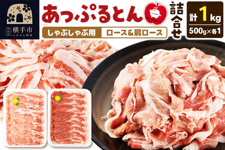 あっぷるとん しゃぶしゃぶ用ロース＆しゃぶしゃぶ用肩ロース詰合せ 合計約1kg（500g×各1パック） 豚肉