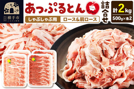 あっぷるとん しゃぶしゃぶ用ロース＆しゃぶしゃぶ用肩ロース詰合せ 合計約2kg（500g×各2パック） 豚肉
