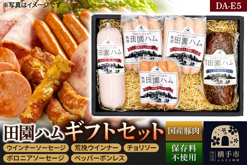 田園ハム ギフトセット【DA-E5】ウインナーソーセージ 75g・荒挽ウインナー 75g・チョリソー 75g・ボロニアソーセージ 190g・ペッパーボンレス 200g
