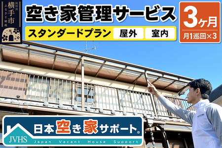 空き家管理サービス 3ヶ月 スタンダードプラン（室内＆屋外）