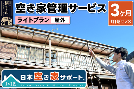 空き家管理サービス 3ヶ月 ライトプラン（屋外）