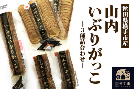 横手市産 山内いぶりがっこ 3種詰め合わせ 秋田名物 本場いぶりがっこ 燻製たくあん 伝統製法 パリパリ食感 ご飯のお供 酒の肴 おつまみ お取り寄せ 漬物 人気グルメ