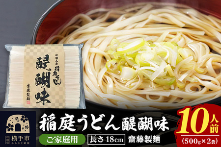 稲庭うどん 醍醐味 18cm 家庭用 500g×2袋 計1kg 10人前 ゆうパケット いなにわうどん いなにわ手綯うどん 乾麺 秋田 保存食 長期保存 お試し