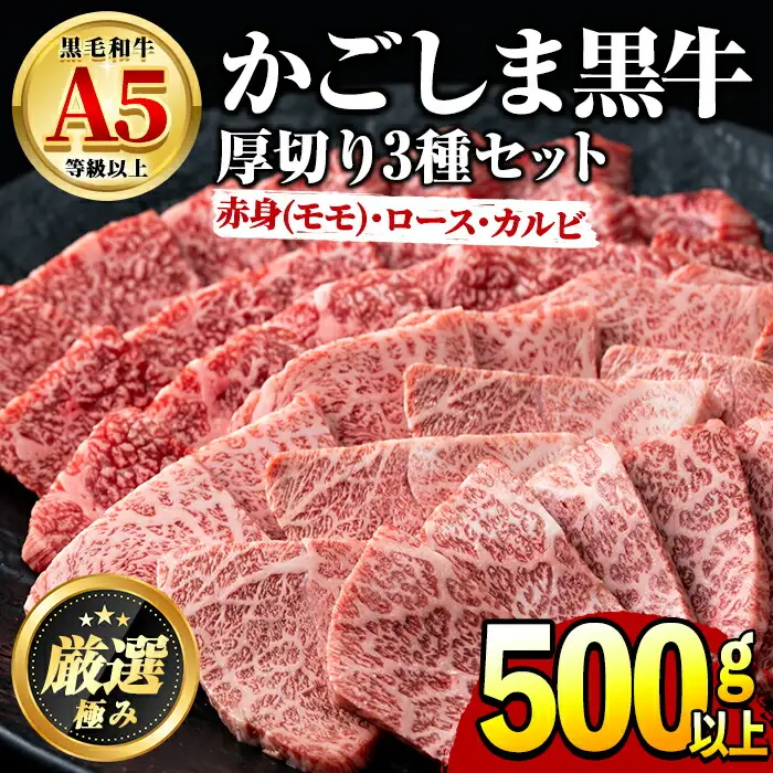鹿児島県産 黒毛和牛 A5 極上焼肉 (赤身(モモ)・ロース・カルビの厚切り) 合計500g 前田畜産たかしや 0261715a