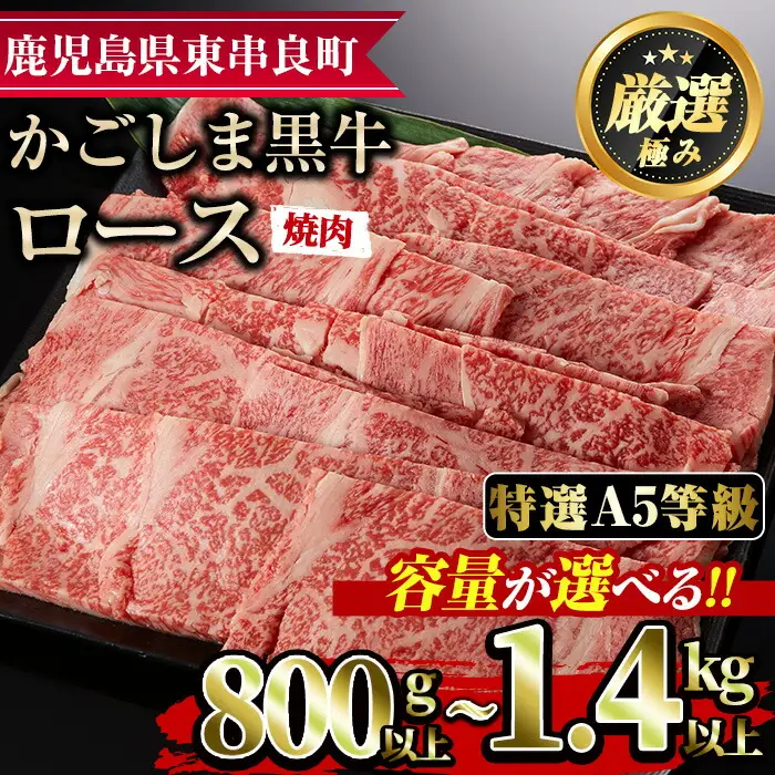 【34477】＜特選A5等級＞鹿児島県産黒毛和牛ロース焼肉用(800g)国産 牛肉 肉 冷凍 ロース 鹿児島 焼肉 BBQ バーベキュー【デリカフーズ】