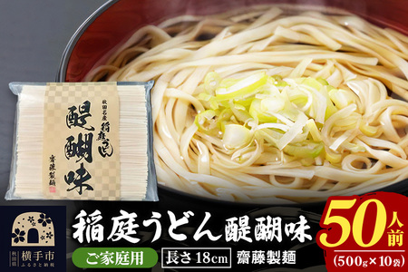 稲庭うどん 醍醐味 18cm 家庭用 500g×10袋 計5kg 50人前 いなにわうどん いなにわ手綯うどん 乾麺 秋田 保存食 長期保存