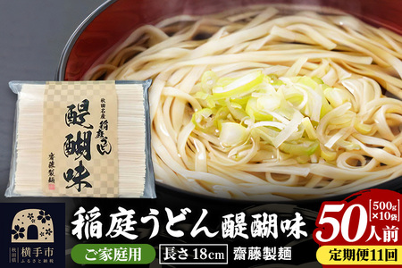 《定期便11ヶ月》稲庭うどん 醍醐味 18cm 家庭用 500g×10袋 計5kg 50人前