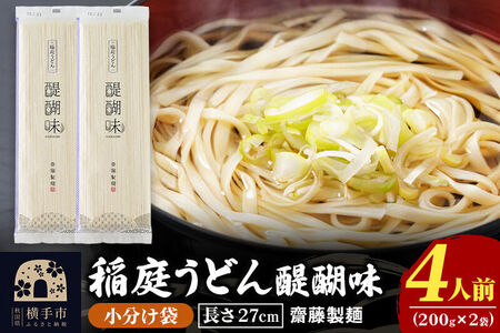 稲庭うどん 醍醐味 27cm 200g×2袋 計400g 4人前 ゆうパケット いなにわうどん いなにわ手綯うどん 乾麺 秋田 保存食 長期保存 お試し