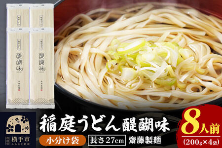 稲庭うどん 醍醐味 27cm 200g×4袋 計800g 8人前 ゆうパケット いなにわうどん いなにわ手綯うどん 乾麺 秋田 保存食 長期保存 お試し