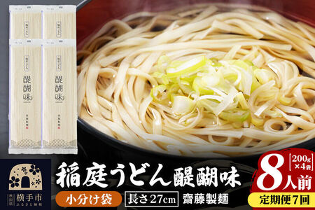 《定期便7ヶ月》稲庭うどん 醍醐味 27cm 200g×4袋 計800g 8人前 ゆうパケット