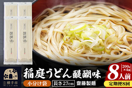 《定期便8ヶ月》稲庭うどん 醍醐味 27cm 200g×4袋 計800g 8人前 ゆうパケット