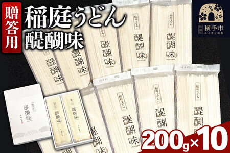 《贈答用》稲庭うどん 醍醐味（200g×10袋）箱入り