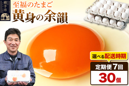【常温発送】《定期便7ヶ月》黄身の余韻 30個（業務用）【発送時期が選べる】7か月 7ヵ月 7カ月 7ケ月 卵 玉子 たまご 開始時期選べる