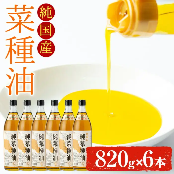 【0391306a】国産菜種油を100％使用！村山の純菜種油(820g×6本)【村山製油】