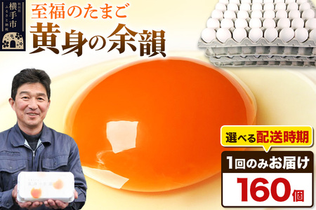 【常温発送】黄身の余韻 160個（業務用）【発送時期が選べる】1回のみお届け 卵 玉子 たまご 配送時期選べる