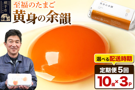 【常温発送】《定期便5ヶ月》黄身の余韻（10個×3P）【発送時期が選べる】5か月 5ヵ月 5カ月 5ケ月 卵 玉子 たまご 開始時期選べる 東海林養鶏場 至福のたまご 黄身の余韻 タマゴ