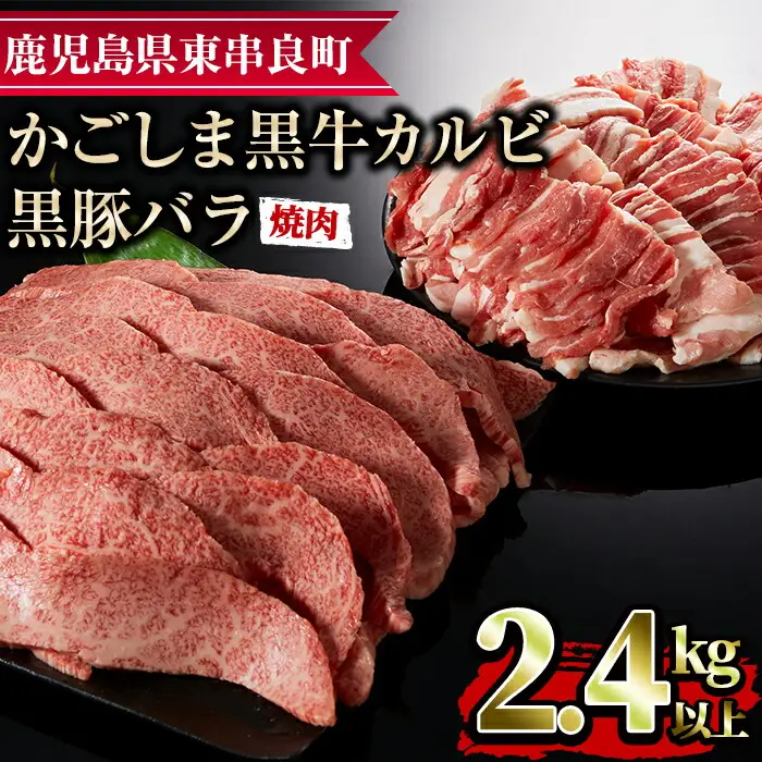 【36468】鹿児島黒牛カルビと黒豚バラの焼肉セット(合計2.4kg・各1.2kg)国産 牛肉 豚肉 肉 冷凍 カルビ バラ肉 鹿児島 焼肉 BBQ バーベキュー【デリカフーズ】