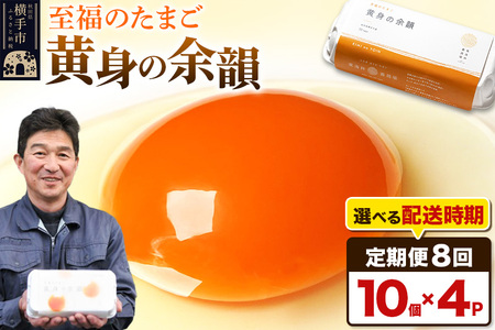 【常温発送】《定期便8ヶ月》黄身の余韻 10個×4P【発送時期が選べる】8か月 8ヵ月 8カ月 8ケ月 卵 玉子 たまご 開始時期選べる 東海林養鶏場 至福のたまご 黄身の余韻 卵 玉子 タマゴ