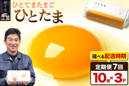 【常温発送】《定期便7ヶ月》ひとたま 10個×3P【発送時期が選べる】東海林養鶏場 ひとたま 卵 玉子 たまご タマゴ7か月 7ヵ月 7カ月 7ケ月 開始時期選べる