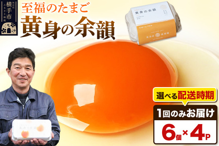 【常温発送】黄身の余韻 6個×4P【発送時期が選べる】1回のみお届け 卵 玉子 たまご 配送時期選べる 東海林養鶏場 至福のたまご 黄身の余韻 タマゴ