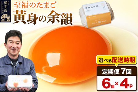 【常温発送】《定期便7ヶ月》黄身の余韻 6個×4P【発送時期が選べる】7か月 7ヵ月 7カ月 7ケ月 卵 玉子 たまご 開始時期選べる 東海林養鶏場 至福のたまご 黄身の余韻 タマゴ