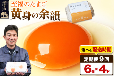 【常温発送】《定期便9ヶ月》黄身の余韻 6個×4P【発送時期が選べる】9か月 9ヵ月 9カ月 9ケ月 卵 玉子 たまご 開始時期選べる 東海林養鶏場 至福のたまご 黄身の余韻 タマゴ