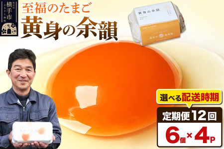 【常温発送】《定期便12ヶ月》黄身の余韻 6個×4P【発送時期が選べる】12か月 12ヵ月 12カ月 12ケ月 卵 玉子 たまご 開始時期選べる 東海林養鶏場 至福のたまご 黄身の余韻 タマゴ
