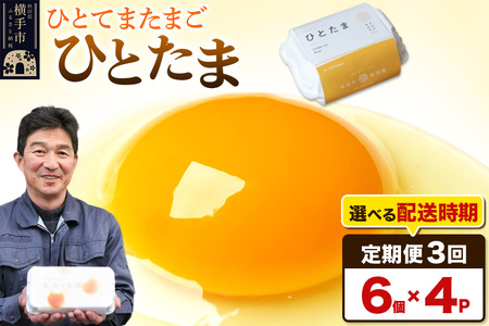 【常温発送】《定期便3ヶ月》ひとたま 6個×4P【発送時期が選べる】東海林養鶏場 ひとたま 卵 玉子 たまご タマゴ 3か月 3ヵ月 3カ月 3ケ月 開始時期選べる