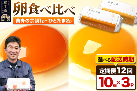 【常温発送】《定期便12ヶ月》黄身の余韻10個×1P・ひとたま10個×2P 計30個【発送時期が選べる】12か月 12ヵ月 12カ月 12ケ月 卵 玉子 たまご 2種類 味比べ 食べ比べ 開始時期選べる東海林養鶏場 至福のたまご 黄身の余韻 ひとたま タマゴ