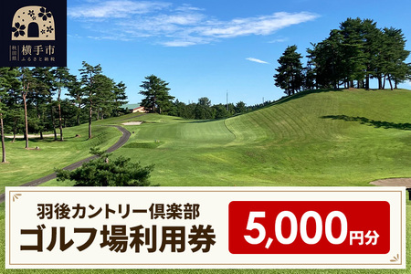 ゴルフ場利用券5,000円分 羽後カントリー倶楽部
