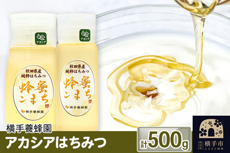 アカシアはちみつボトル 計500g（300g×1本＋200g×1本）