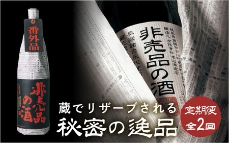 【全2回】非売品の酒 定期便 [S879] [ 渡辺酒造店 ]