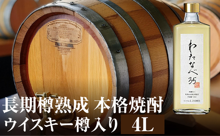 焼酎（わたなべ35）樽入り 4L [S880] [ 渡辺酒造店 ]