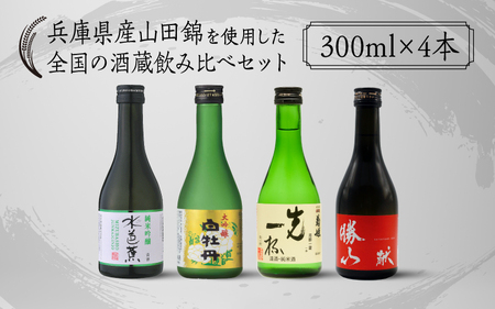 【水芭蕉・菊姫・勝山・白牡丹】兵庫県産山田錦を使用した全国の酒蔵飲み比べセット（300ml × 4本)