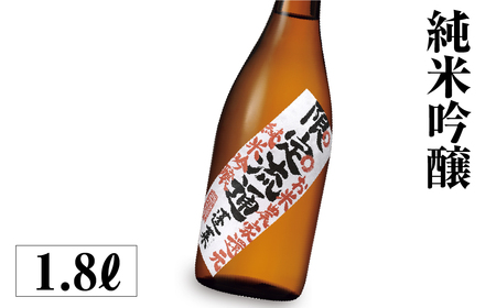 限定流通　お米農家還元 1.8L [S886] [ 渡辺酒造店 ]